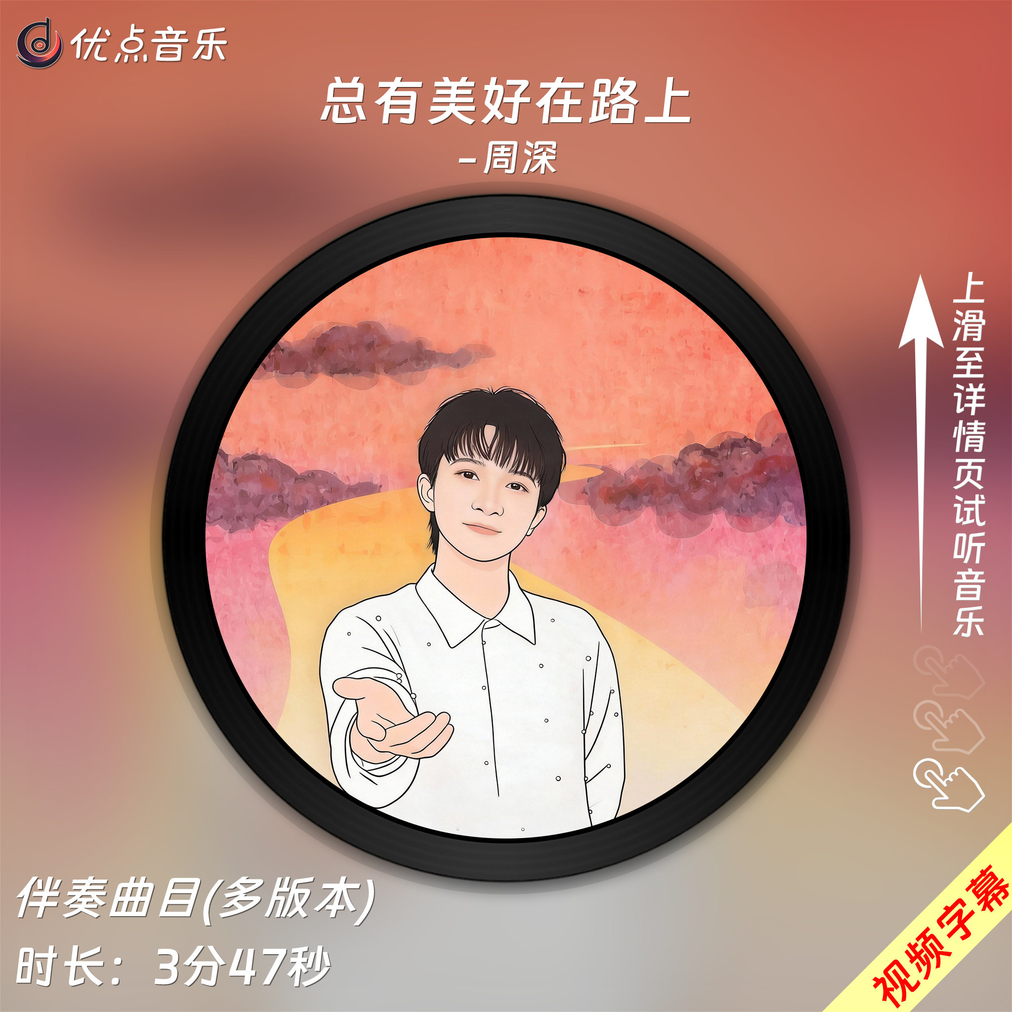 总有美好在路上-周深伴奏音乐