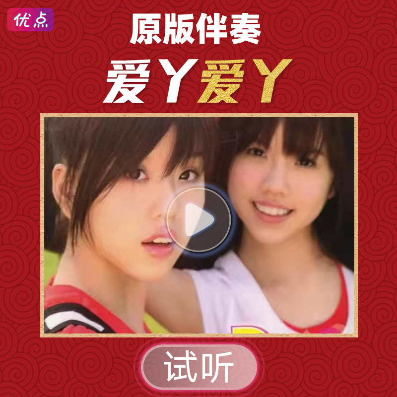 爱丫爱丫和声伴奏高品质立体声音乐图片