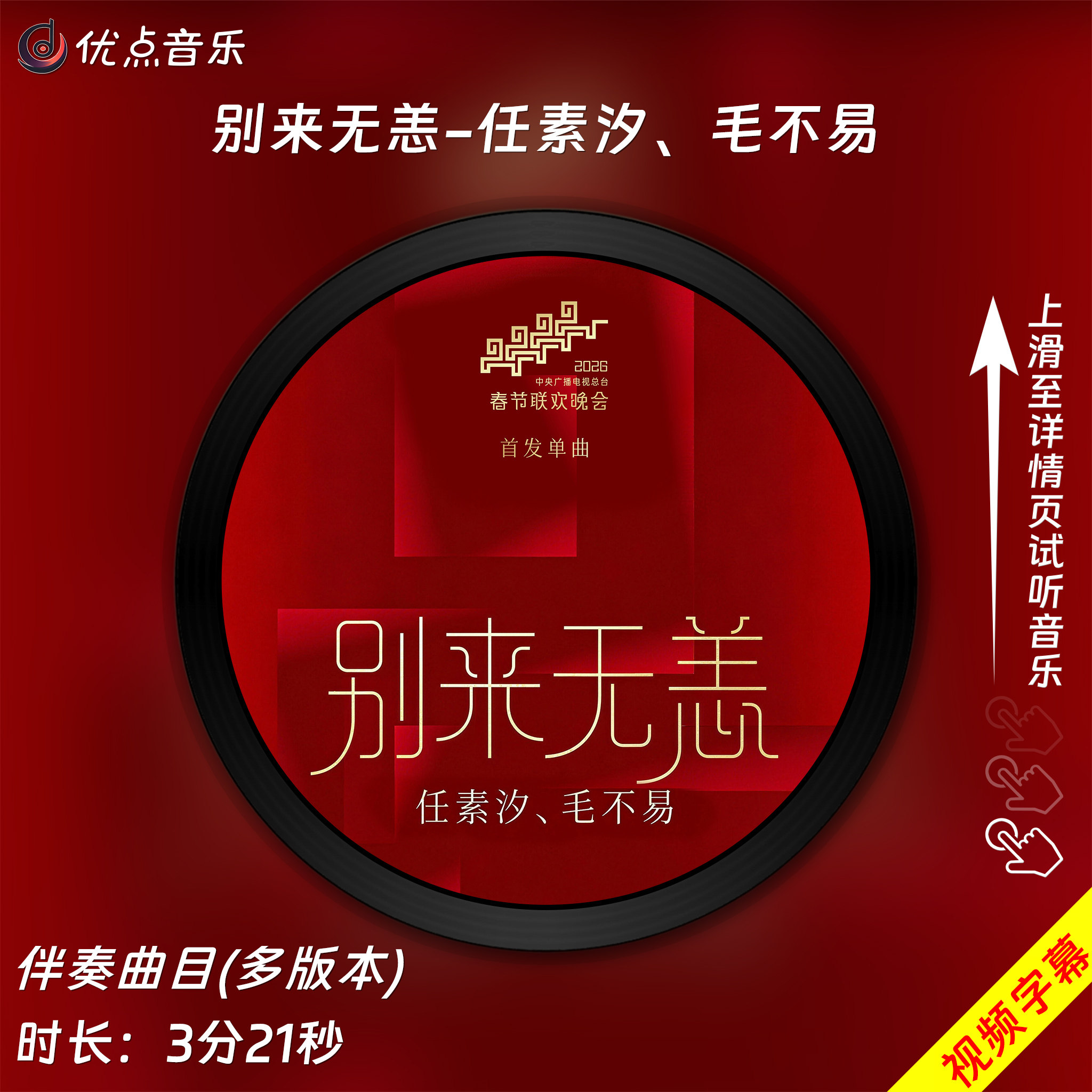 别来无恙-2026春晚原版伴奏音乐