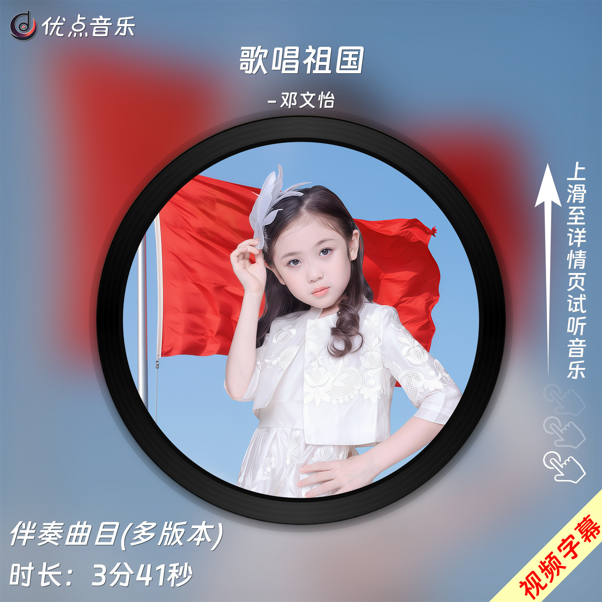 歌唱祖国-邓文怡-原版伴奏音乐