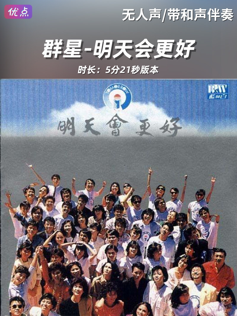 明天会更好 伴奏5分24秒 无人声伴奏 官方原版带和声MP3视频MP4,乐器/吉他/钢琴/配件,软音源,淘宝优惠券,粉丝福利购,淘宝优惠卷