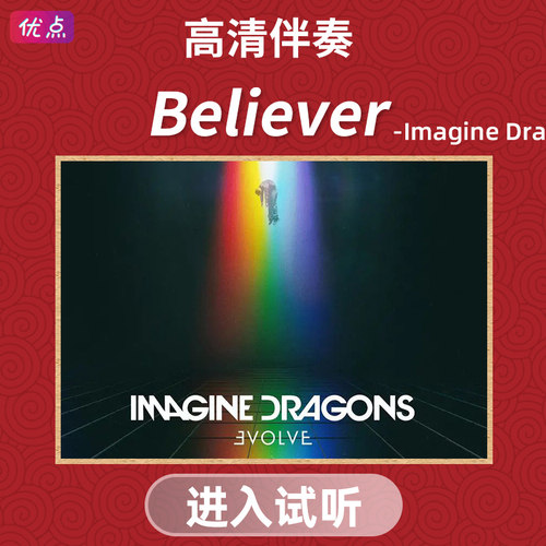 《Believer》Imagine Dragons原版伴奏高品质高清立体声mp3音乐