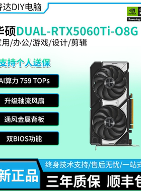 华硕DUAL-RTX5060TI 雪豹OC 8G双风扇全新 直播办公电竞游戏显卡