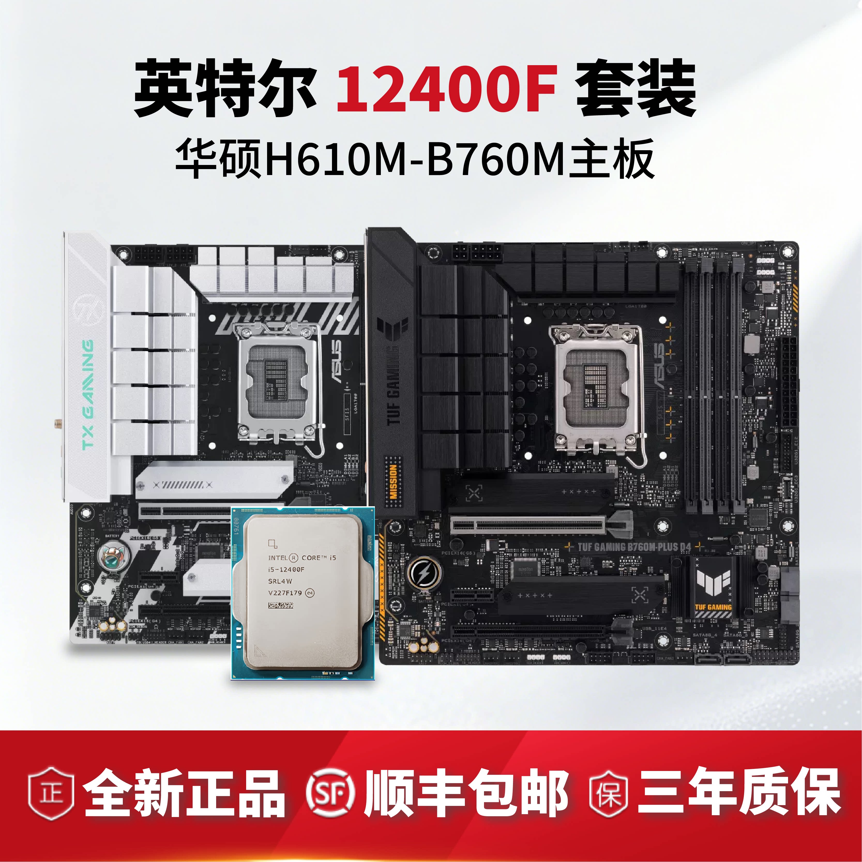 英特尔i5 12400F全新散片搭华硕H610 B760天选CPU主板套装板U套装