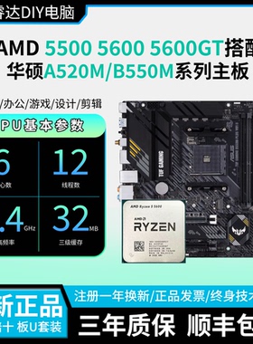 AMD 5500/5600/5600GT搭华硕A520 B550重炮手 CPU主板套装板U套装