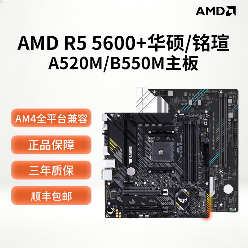 AMD搭华硕/铭瑄B550M主板CPU套装图片