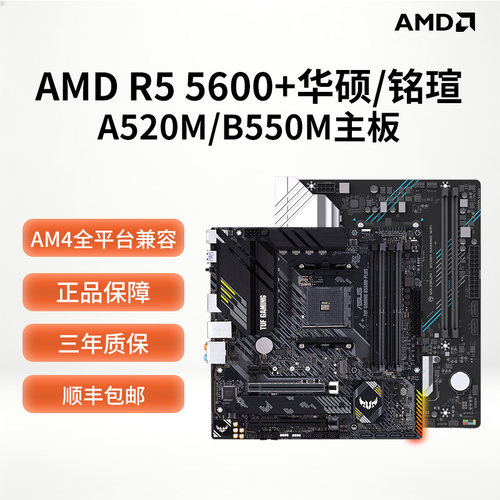 华硕B550重炮手+5600散片板U套装