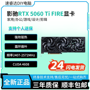 台式 影驰RTX5060Ti 全新游戏电竞设计 电脑独立显卡 FIRE