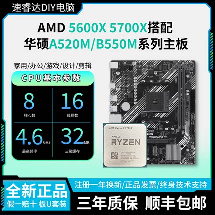 AMD 5600X/5700X散片搭华硕A520 B550重炮手 CPU主板套装 板U套装