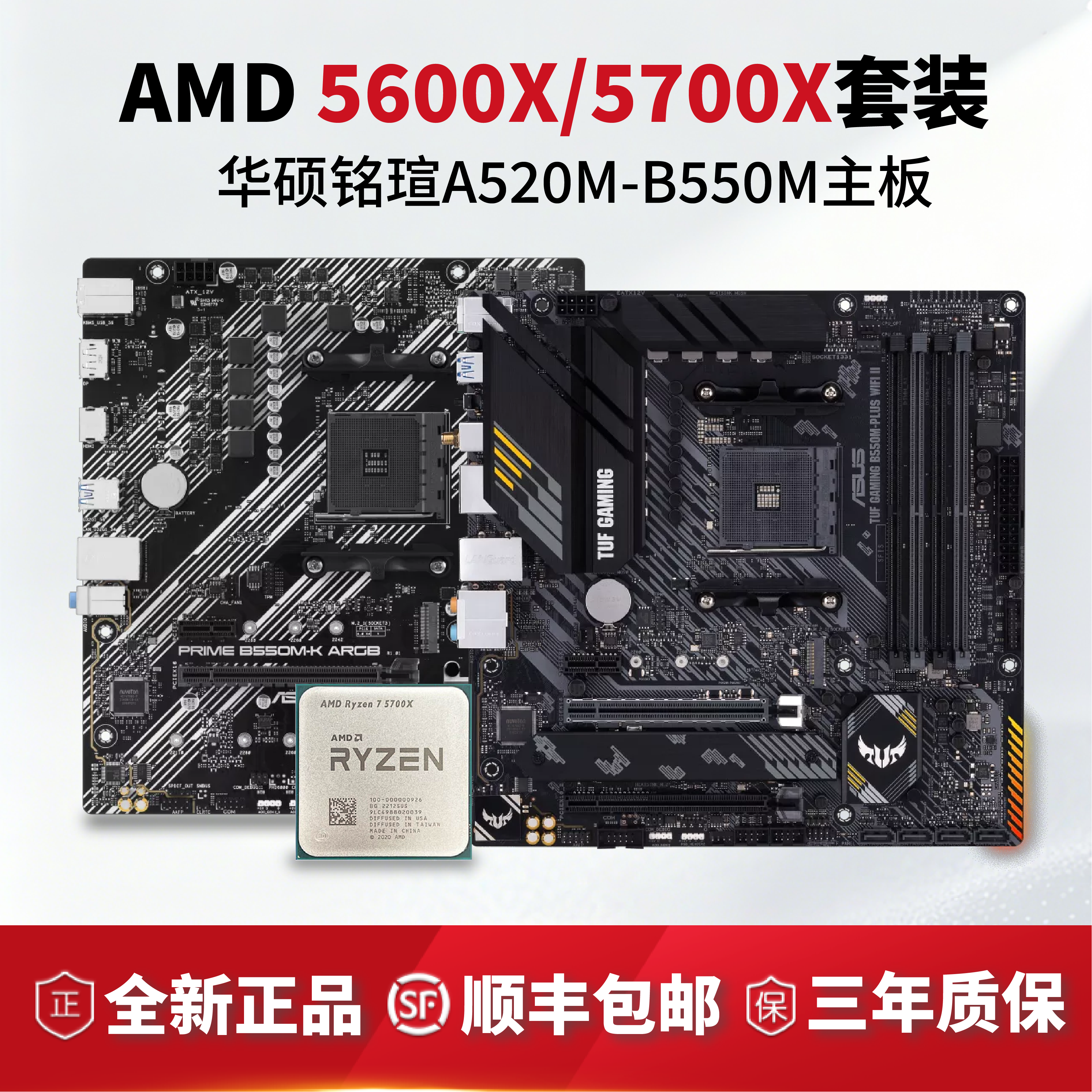 AMD 5600X/5700X全新散片搭华硕/铭瑄B550系列CPU主板全新板U套装