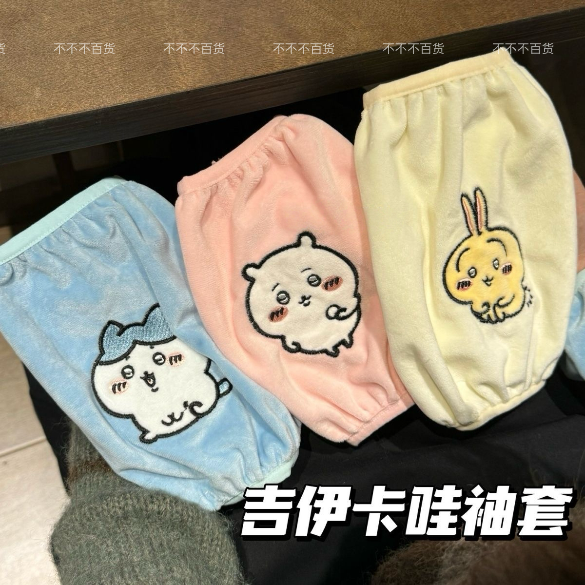 可爱自嘲熊卡通袖套套袖办公室防脏羽绒服护袖防脏工作毛绒袖头