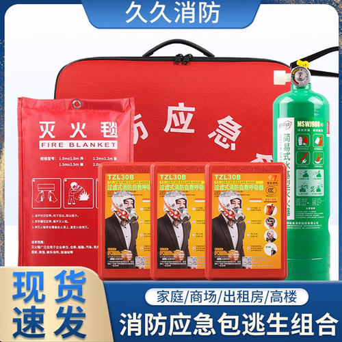 家用火灾逃生套装应急包水基灭火器组合消防四件套灭火毯子呼吸器