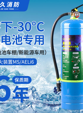 新能源锂电池专用灭火装置MS/AELi6低温防冻-30度电车/充电桩仓储