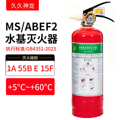 久久神龙水基型灭火器MS/ABEF2L