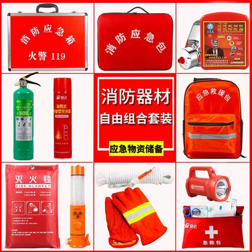 消防应急包自由组合套装家用商用应急箱灭火器火灾救援消防器材