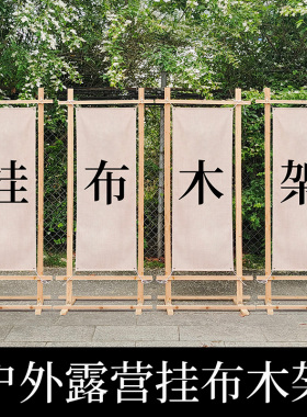 户外露营木制挂布架子木门九宫格旗帜广告背景布氛围装饰框架定制