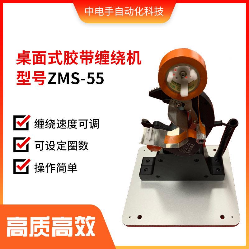 桌面式线束胶带缠绕机ZMS-55自动电动包胶布机打电线效电子