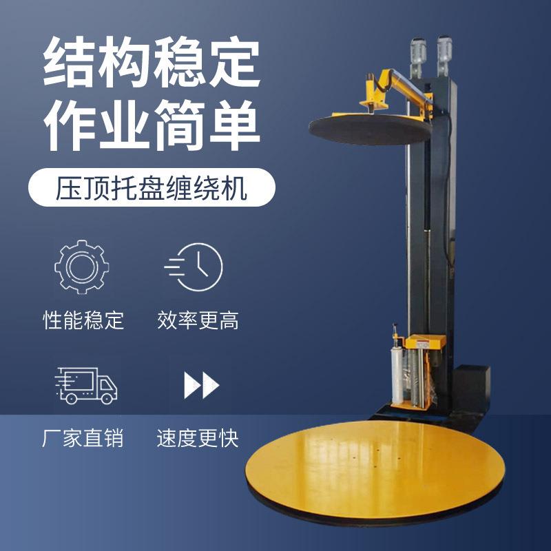自动压顶裹包机压顶式托盘机纸箱压顶式缠绕机厂家直销保修一年