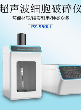 实验室工业PZ-950LI分体式超声波细胞破碎仪950W优惠询价