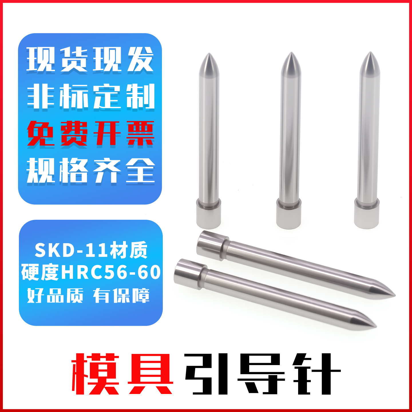 SKD-11尖头定位导正销模具配件