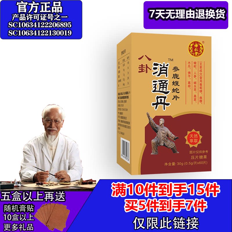 怿仁堂新升级八卦消痛丹参鹿蝮蛇5送2  10送5 满就送