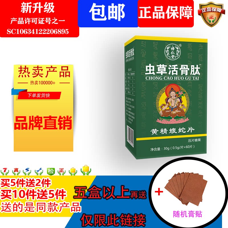 新升级虫草活骨肽蝮蛇片5送2 10送5
