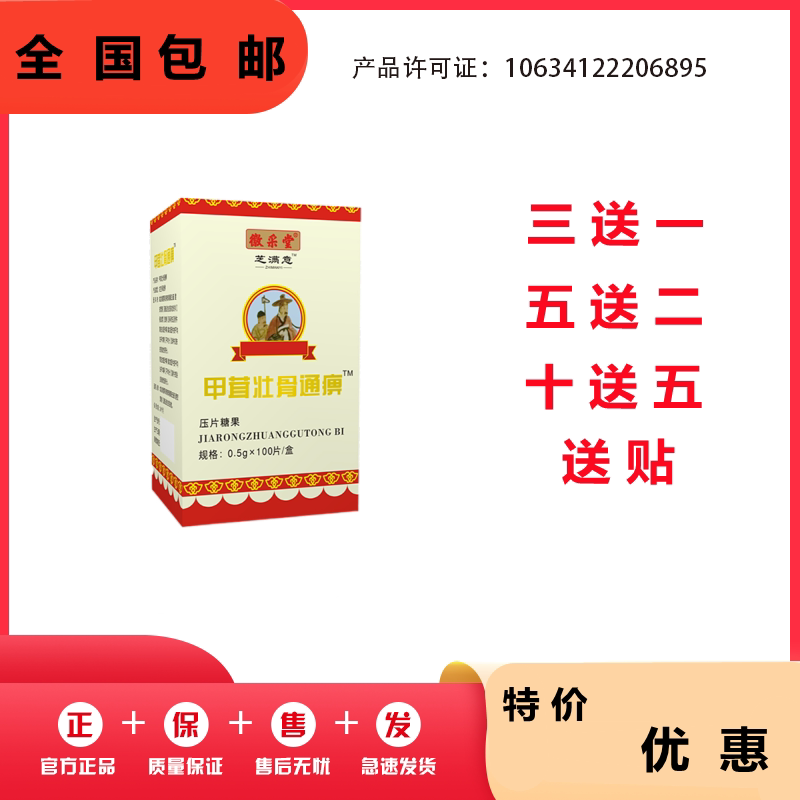 甲茸壮骨通痹片非胶囊丹丸3送1,5送2,10送5送贴包邮
