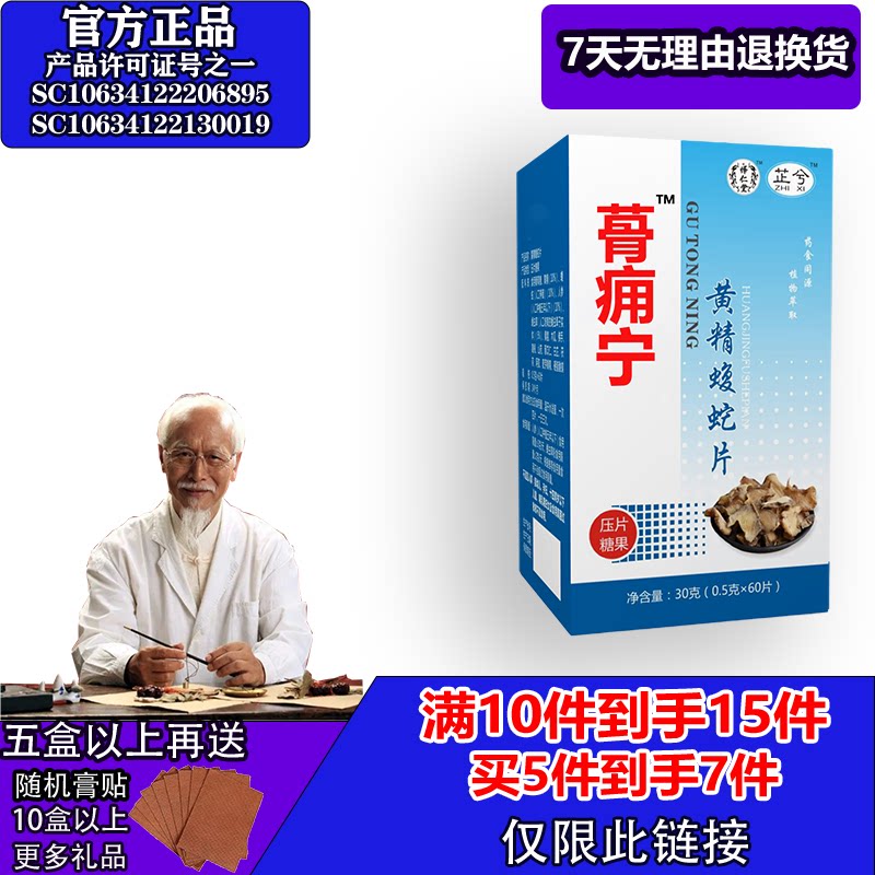 怿仁堂新升级骨痛宁蝮蛇片5送2  10送5 满就送