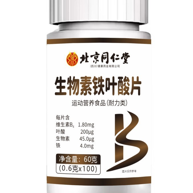 北京同仁堂 生物素铁叶酸片现货