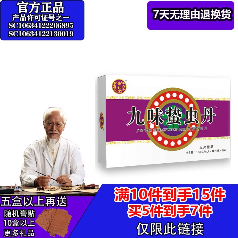 怿仁堂新升级九味蛰虫丹蝮蛇片5送2  10送5 满就送