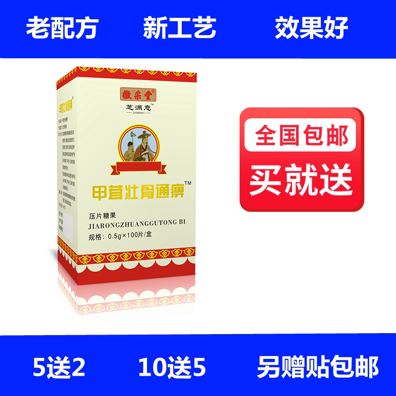 升级版甲茸壮骨通痹黄精蝮蛇片胶囊丸60片5送2.10送5另送贴正品