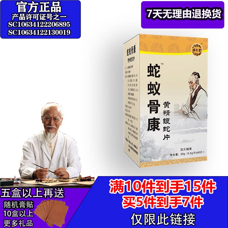 怿仁堂新升级蛇蚁骨康蝮蛇片5送2  10送5 满就送