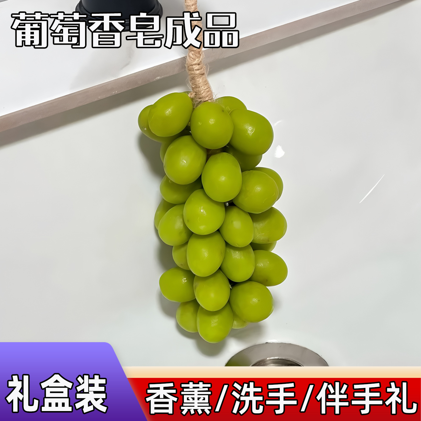 【伴手礼盒装】青提形状葡萄香皂