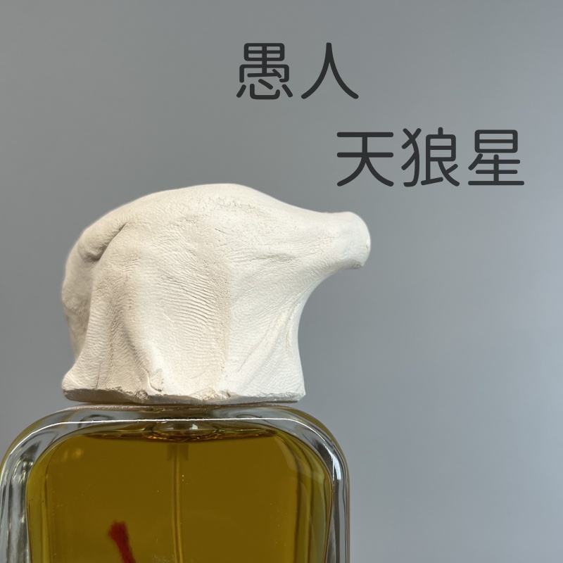 【正经大红花】愚人 天狼星 炼丹炉正品香水试香小样体验装