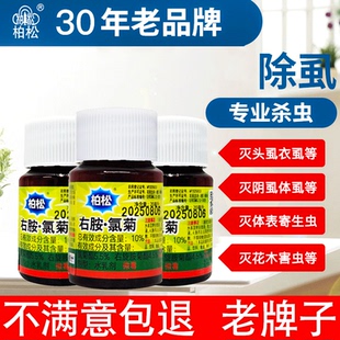 柏松灭虱精家用猫狗宠物灭大人小孩头虱阴虱鸟虱跳蚤螨虫杀虫剂