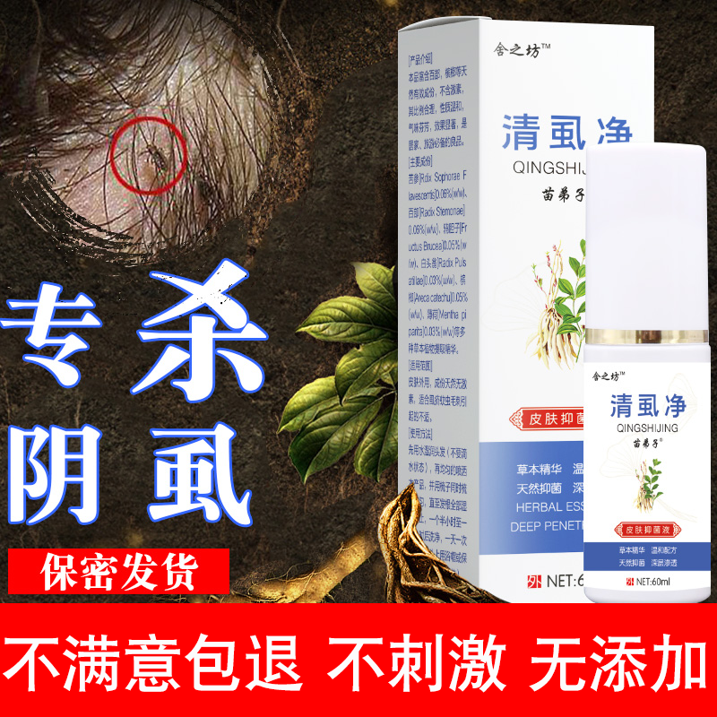 阴虱一扫光正品阴虱药男士用私处灭阴虱成人治疗阴虱药除阴虱喷雾