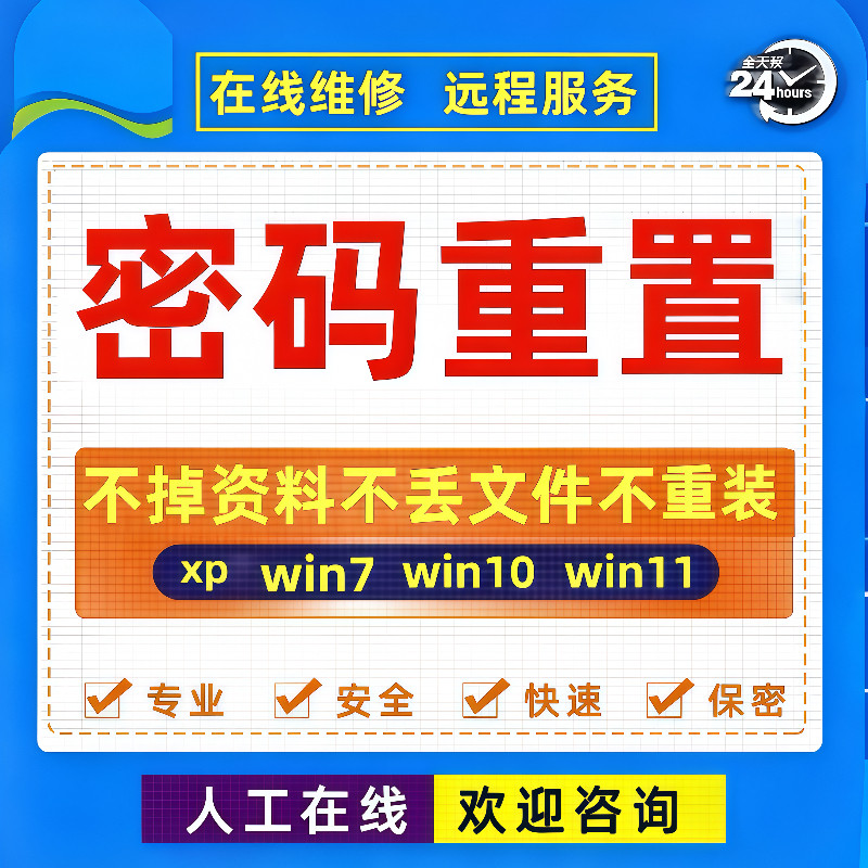 电脑win7/10/11系统开机密码忘密码在线远程重置笔记本台式登录