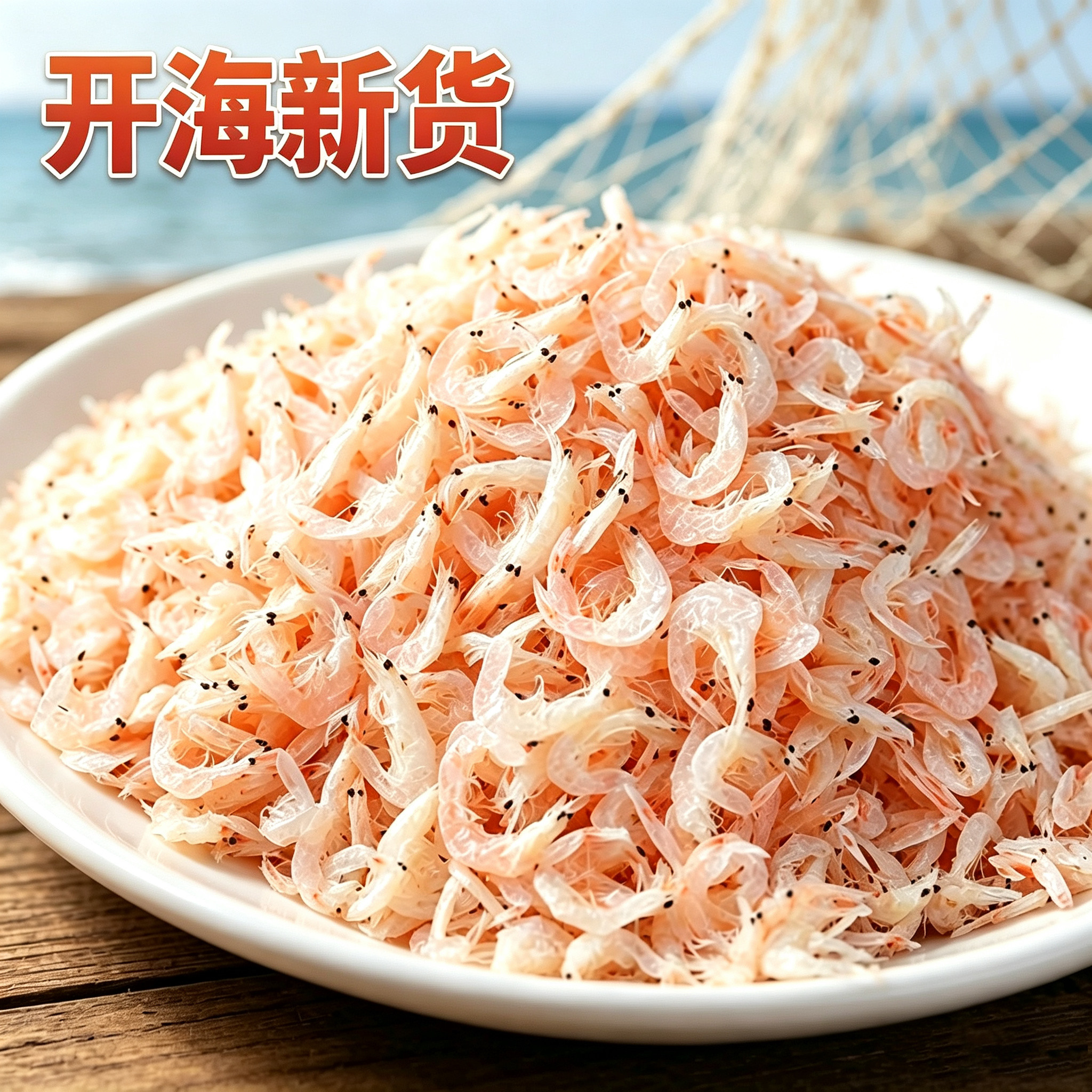 新鲜淡干特虾皮级无添加盐补虾米干货钙海米南极磷虾宝宝婴儿补