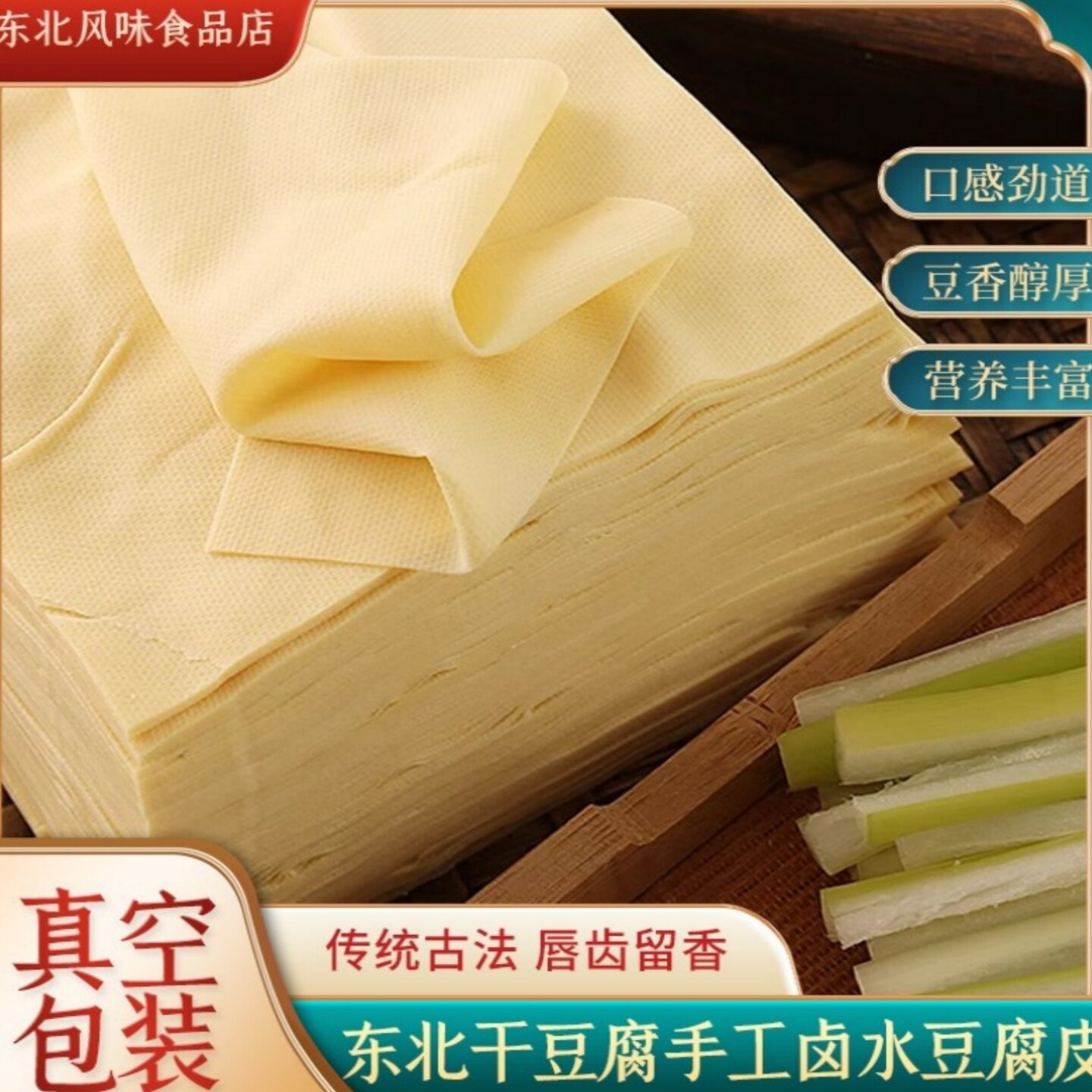 东北干豆腐食用纯手工豆腐皮千张豆皮现做现发真空包装发货500g