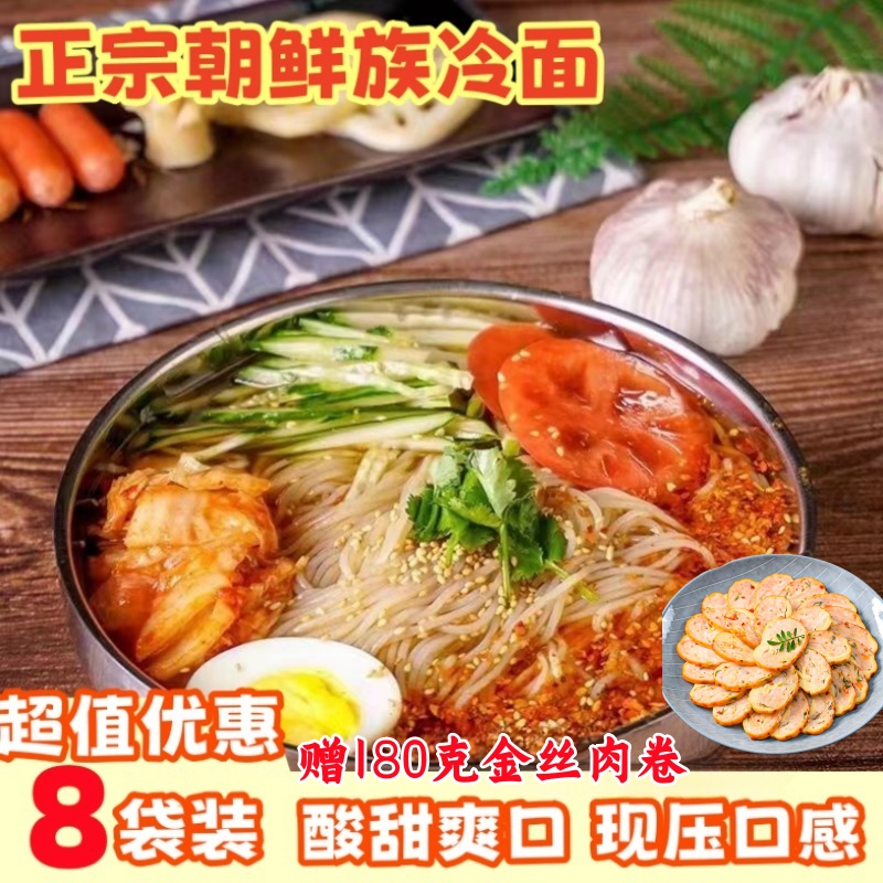 正宗朝鲜族冷面荞麦冷面韩式风味酸甜口现压口感东北蜂蜜大冷面
