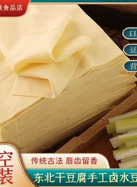 东北干豆腐食用纯手工豆腐皮千张豆皮现做现发真空包装发货500g