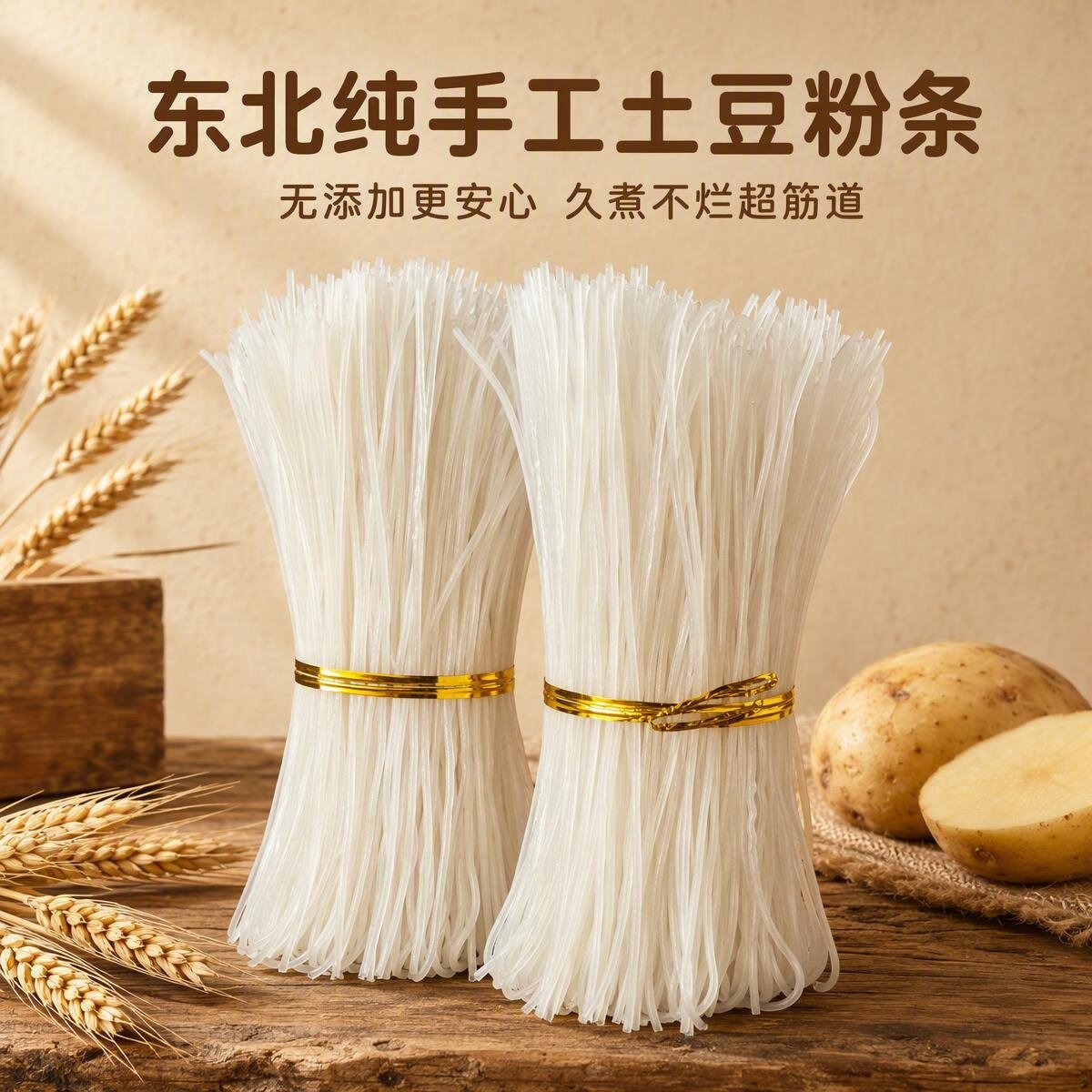 东北土豆粉条手工粉条马铃薯粉条自然晾晒农家特产东北土特产