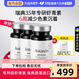 瑞典Astaxin口服虾青素精华软胶囊雨生红球藻60粒*3瓶旗舰店官方