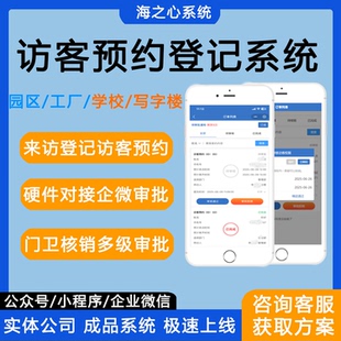 海之心访客登记系统小程序开发工厂园区企业学校单位来访登记企微
