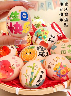 宝宝一周岁礼喜蛋贴纸鸡蛋纹身贴满月百日生日宴抓周道具装饰布置