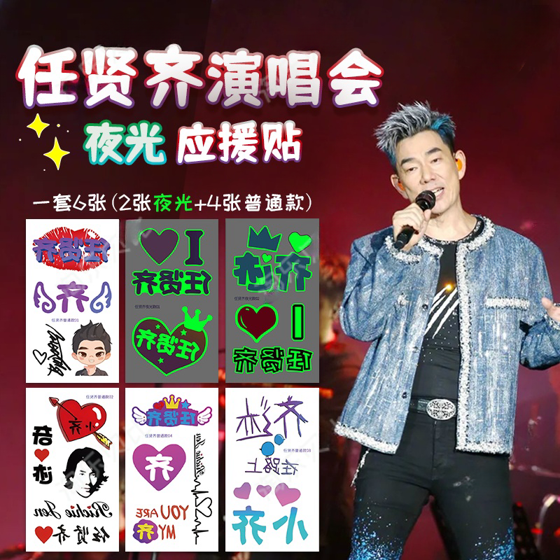 任贤齐演唱会脸贴发光夜光贴齐迹明星演唱会粉丝应援纹身贴