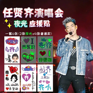 任贤齐演唱会脸贴发光夜光贴齐迹明星演唱会粉丝应援纹身贴