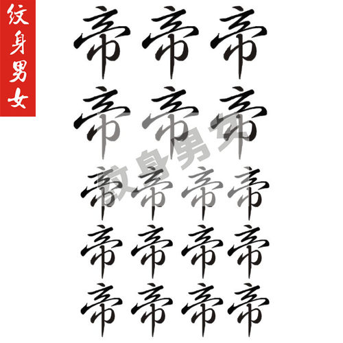 快手网红王逗逗同款帝字纹身贴纸 男女  脖子中文字 防水纹身贴