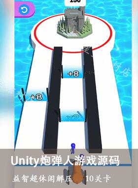 Unity3D2021.3炮弹人看谁能通关精品小游戏源代码10关卡休闲 手游