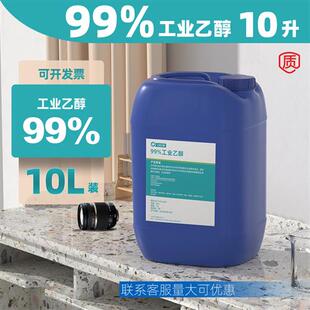 件数码 清洁酒精工业乙醇99度以上 99%高浓度乙醇电子元 海曼尔10L装